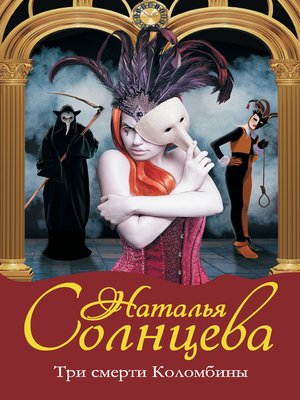 cover image of Три смерти Коломбины